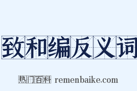 致和编反义词是什么意思的图片